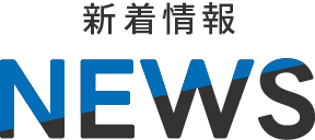 新着情報