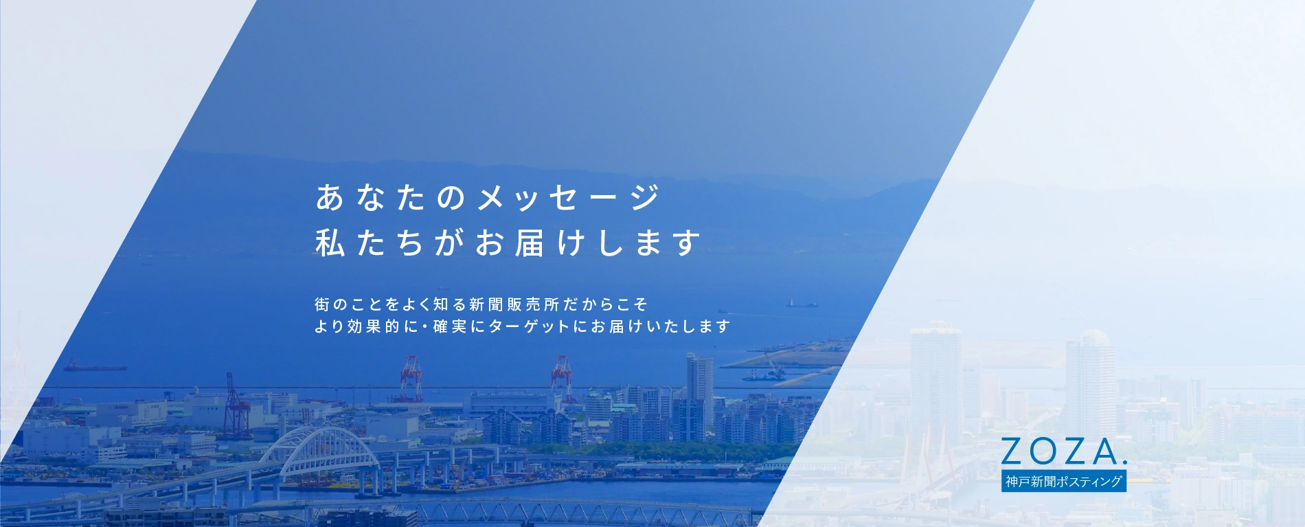 ZOZA.株式会社 - 神戸新聞ポスティング